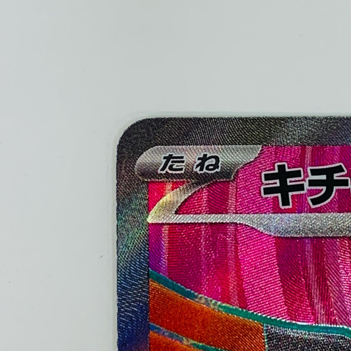 【中古】 キチキギスex SR SV6a-081