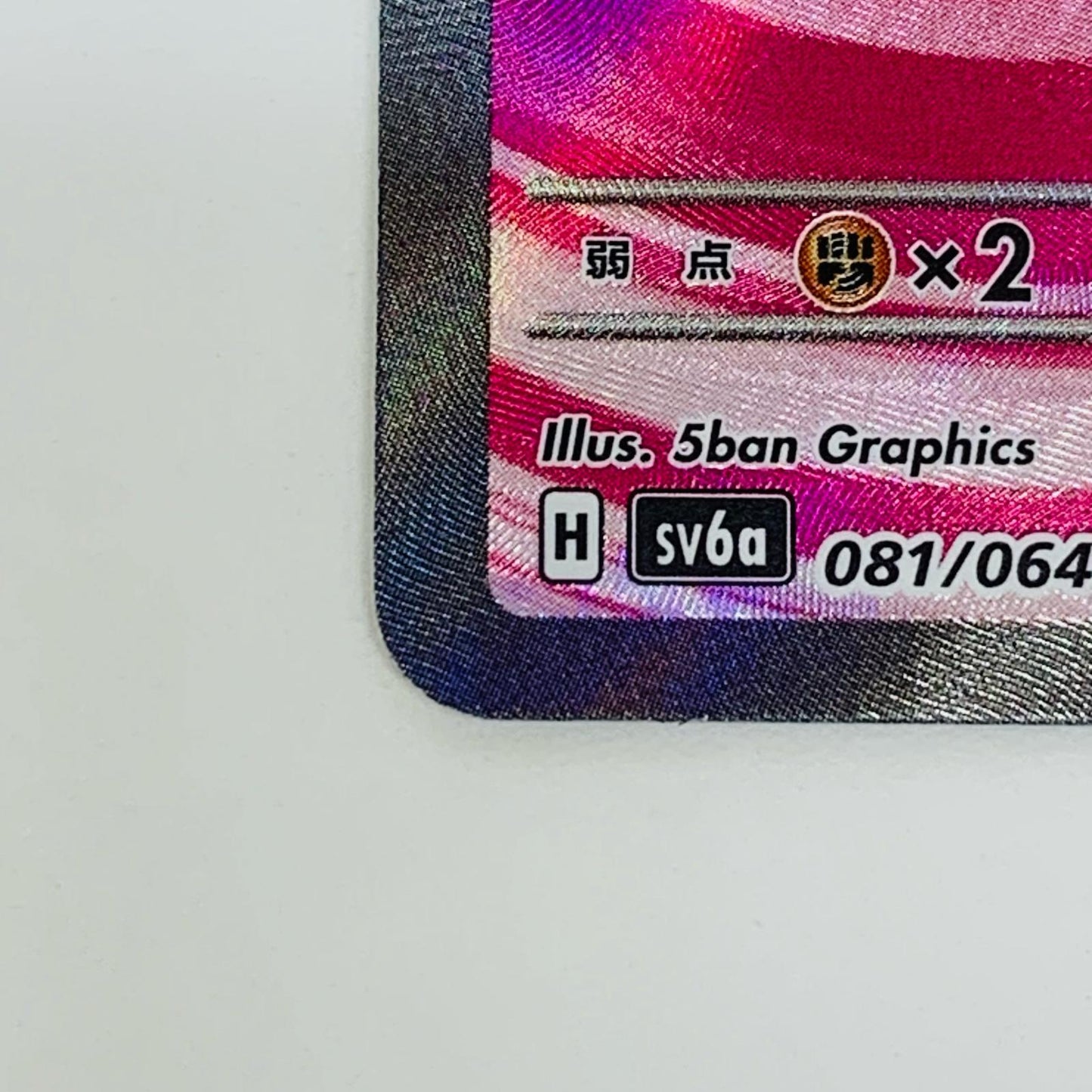 【中古】 キチキギスex SR SV6a-081