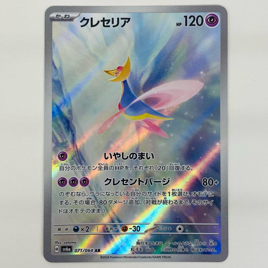 【中古】 クレセリア AR SV6a-071 ポケモンカードゲーム トレーディングカード クレセリア ナイトワンダラー SV6a-071【飾磨店】