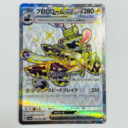 【中古】 ブロロロームex SR SV6a-078