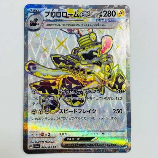 【中古】 ブロロロームex SR SV6a-078