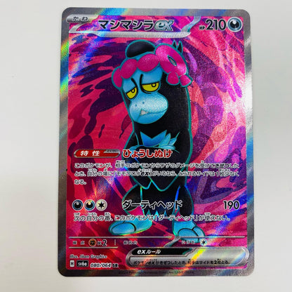 【中古】 マシマシラex SR SV6a-080