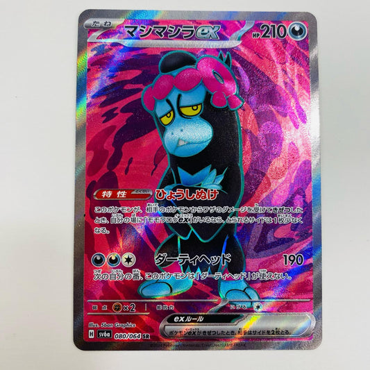 【中古】 マシマシラex SR SV6a-080