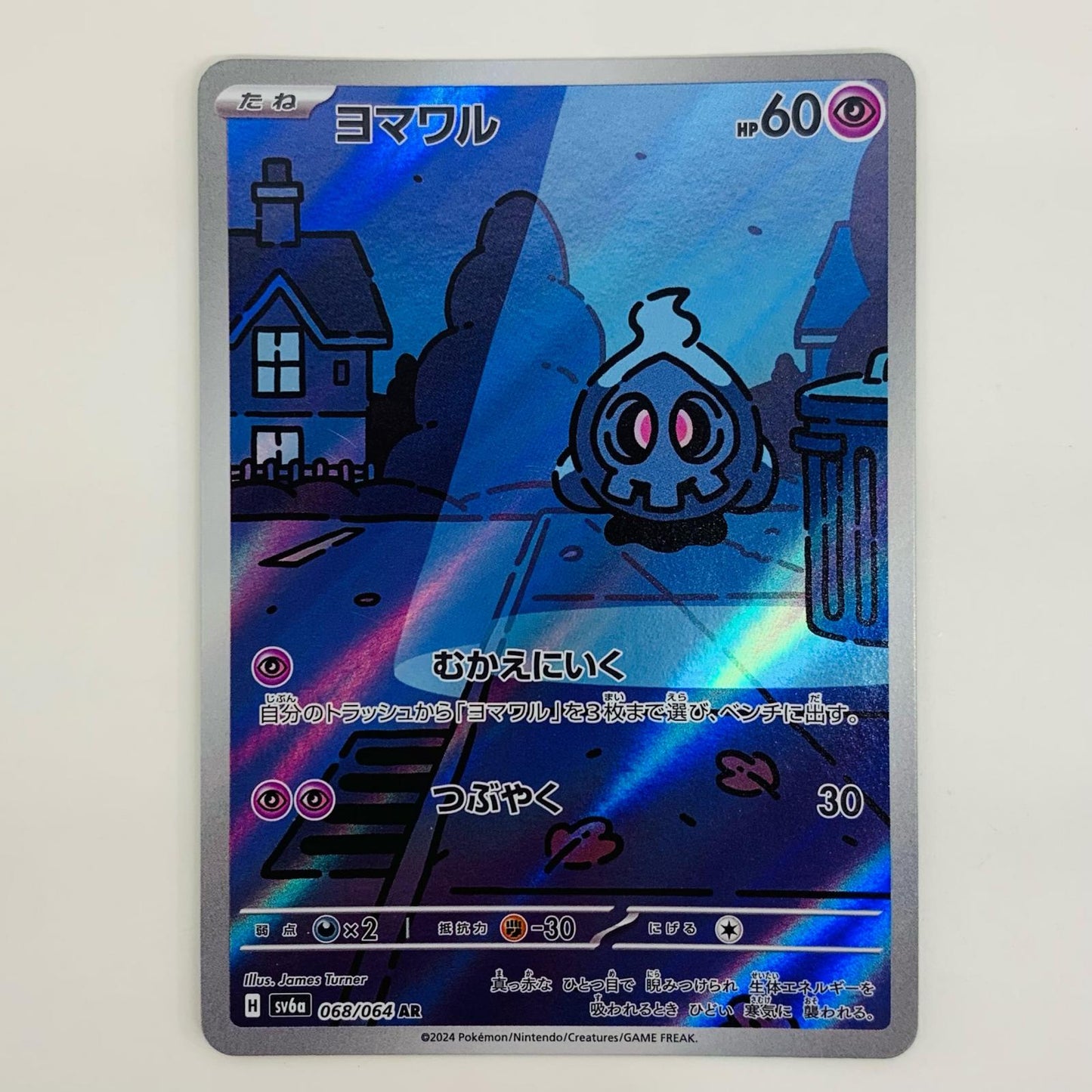 【中古】 ヨマワル AR SV6a-068