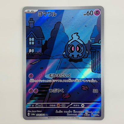 【中古】 ヨマワル AR SV6a-068