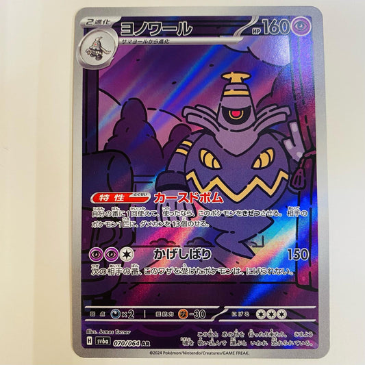 【中古】 ヨノワール AR SV6a-070 ポケモンカードゲーム トレーディングカード ヨノワール ナイトワンダラー SV6a-070【飾磨店】