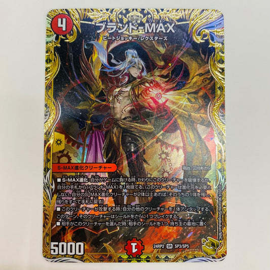 【中古】 ブランド-MAX SR DM24-RP2-SP3
