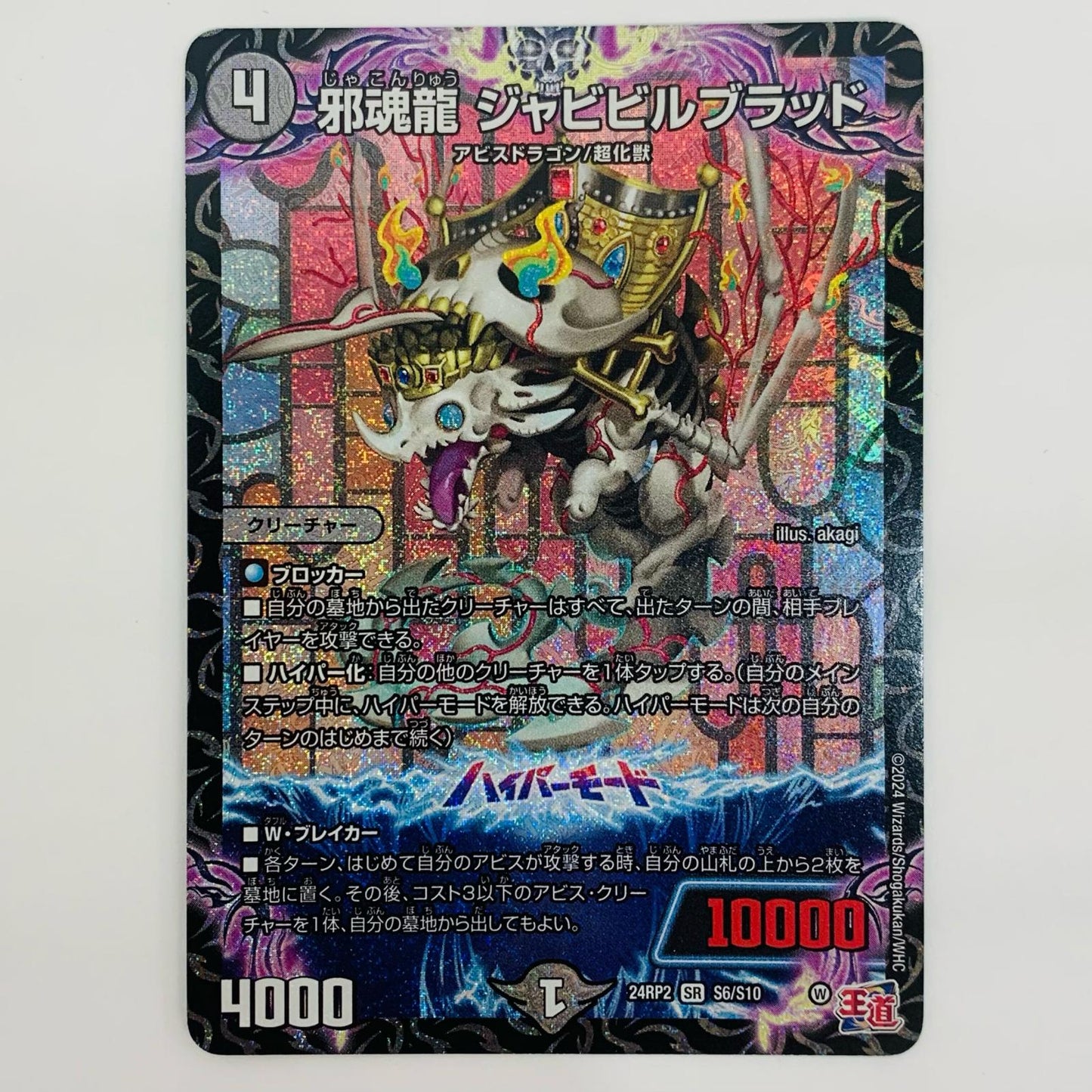 [Used] Wicked Soul Dragon Jabibil Blood SR S6/S10