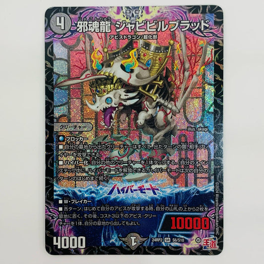 【中古】 邪魂龍 ジャビビルブラッド SR S6/S10