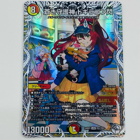 【中古】 蒼き守護神 ドギラゴン閃 LEG DM24-RP2-TD1 デュエルマスターズ トレーディングカード 蒼き守護神 ドギラゴン閃 カイザー・オブ・ハイパードラゴン DM24-RP2-TD1【飾磨店】
