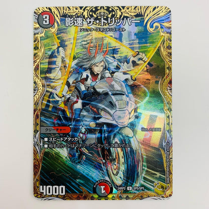 【中古】 影速 ザ・トリッパー U DM24-RP2-SP5