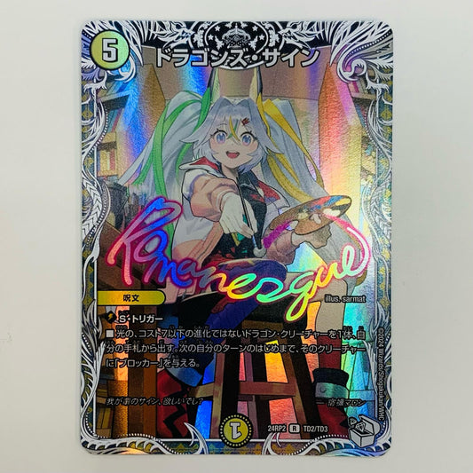 【中古】 ドラゴンズ・サイン R DM24-RP2-TD2