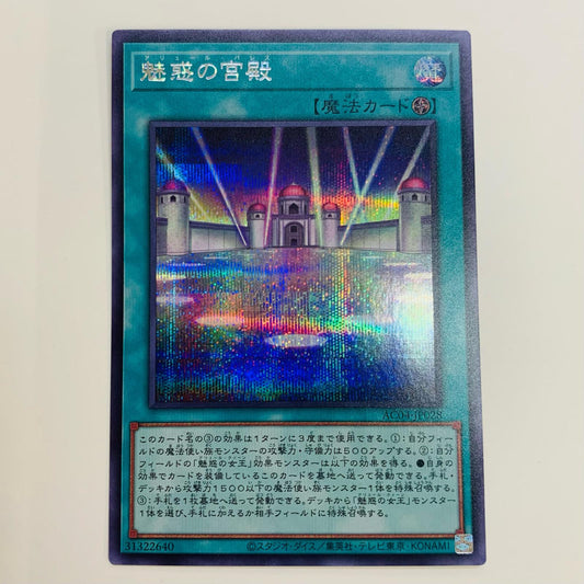 【中古】 魅惑の宮殿 SEC AC04-JP028 遊戯王OCG デュエルモンスターズ トレーディングカード 魅惑の宮殿 ANIMATION CHRONICLE 2024 AC04-JP028【飾磨店】