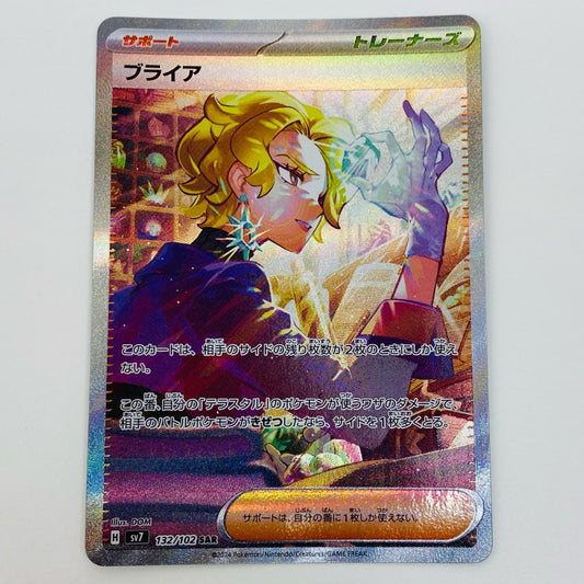 【中古】 ブライア SAR SV7-132 ポケモンカードゲーム トレーディングカード ブライア SV7 ステラミラクル SV7-132【飾磨店】