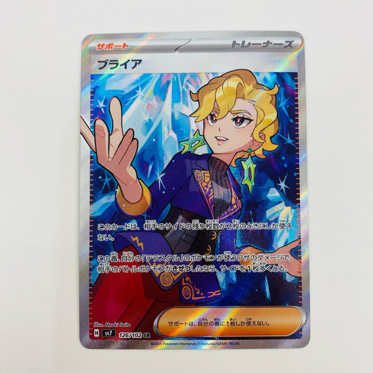 【中古】 ブライア SR SV7-126 ポケモンカードゲーム トレーディングカード ブライア SV7 ステラミラクル SV7-126【飾磨店】