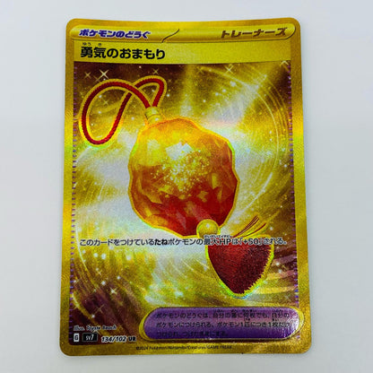 【中古】 勇気のおまもり UR SV7-134