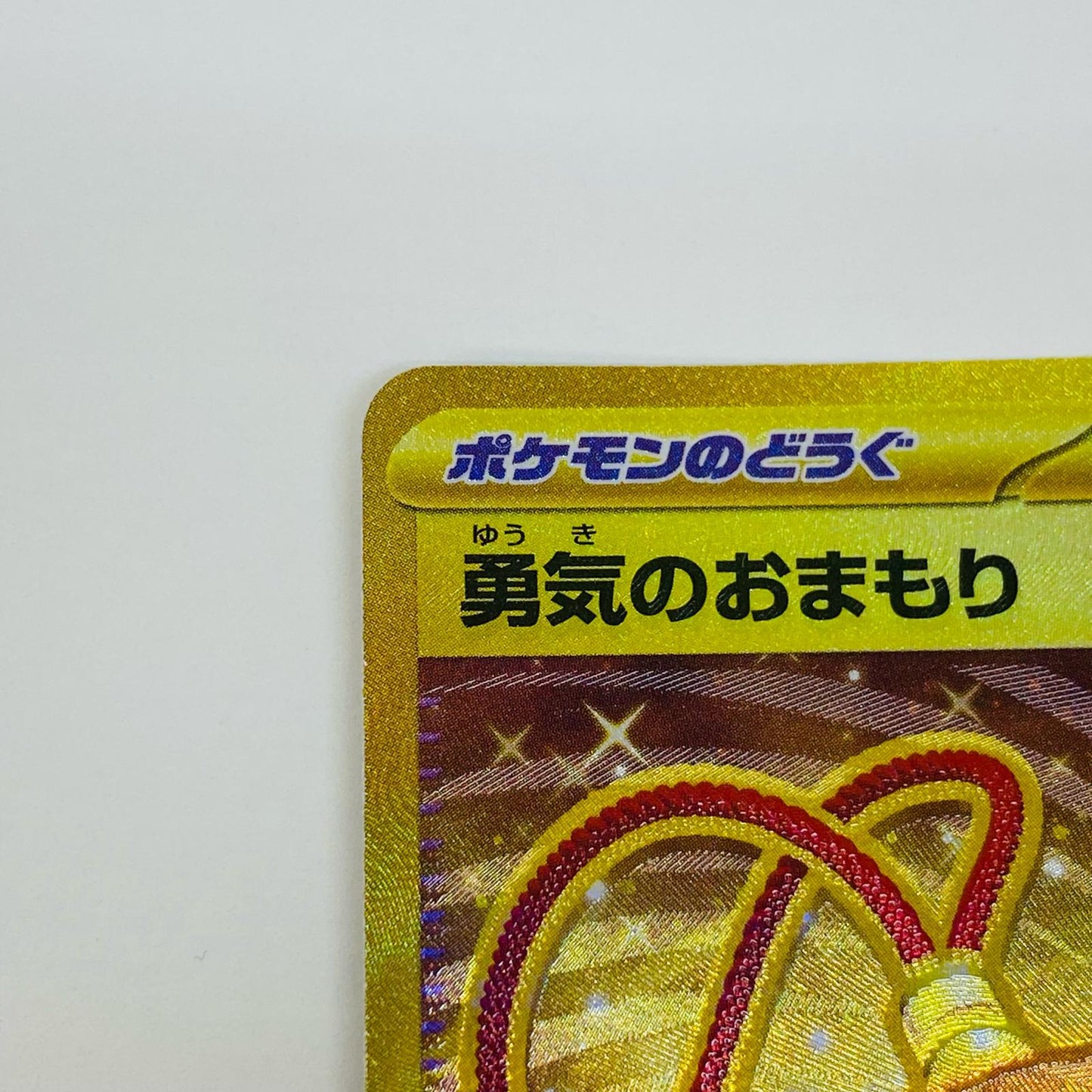 【中古】 勇気のおまもり UR SV7-134