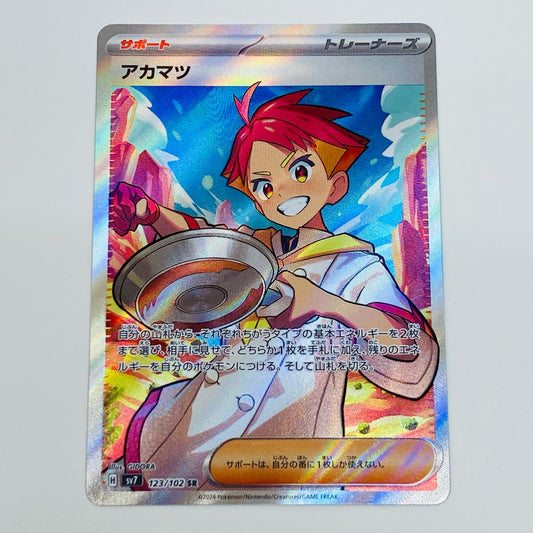 【中古】 アカマツ SR SV7-123