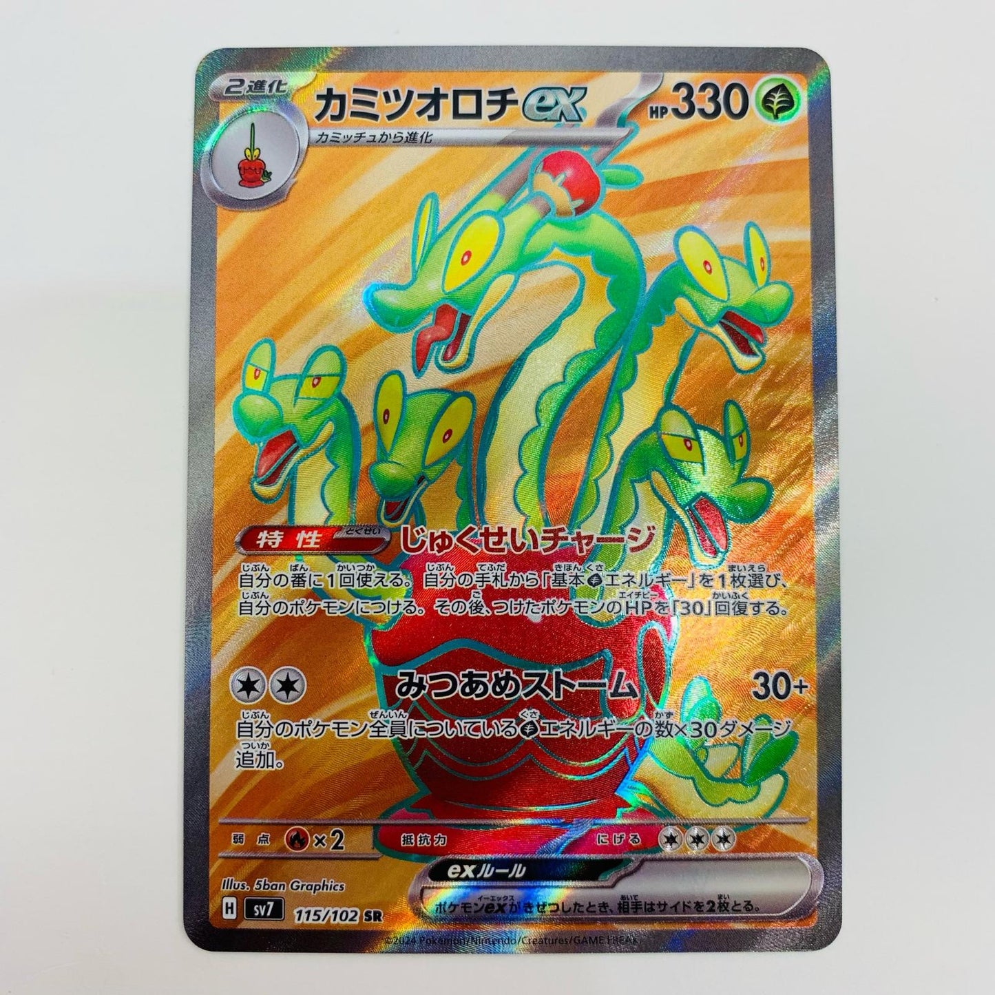 【中古】 カミツオロチex SR SV7-115