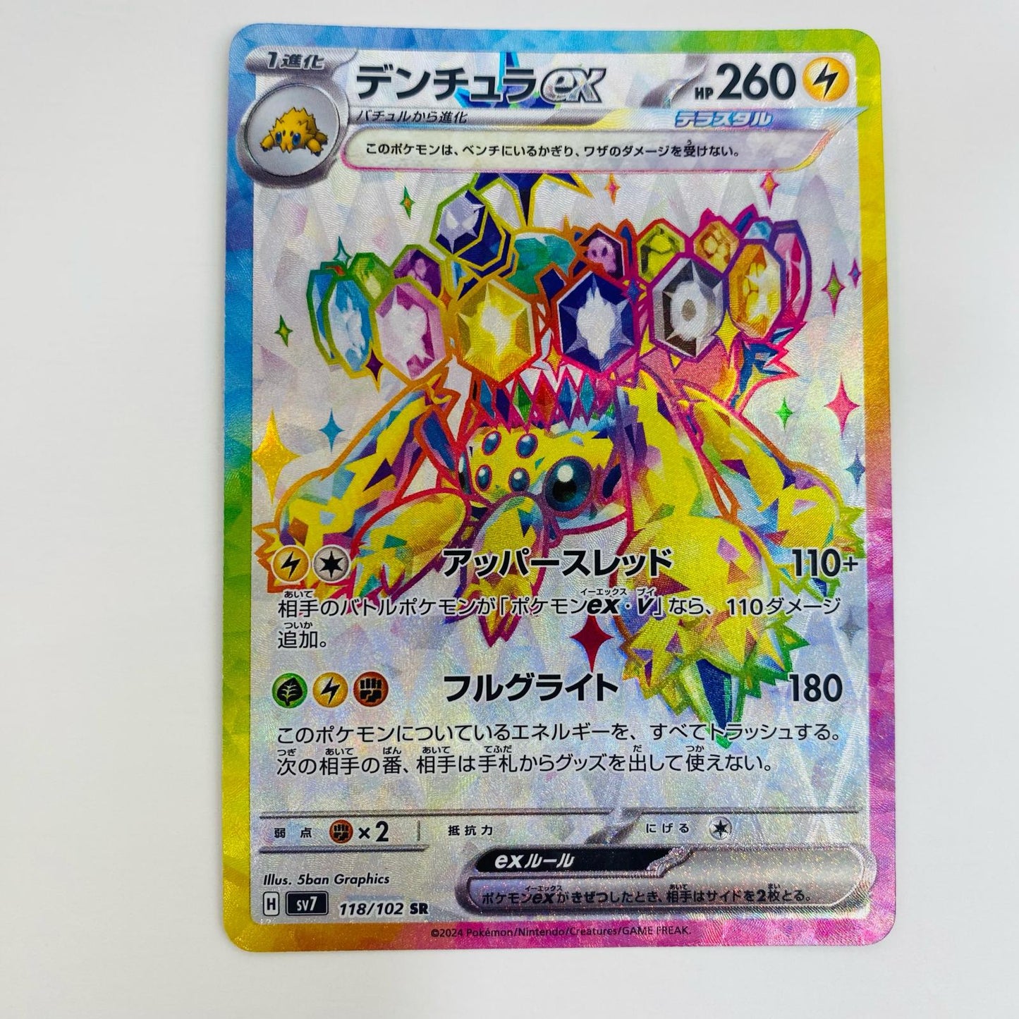 【中古】 デンチュラex SR SV7-118