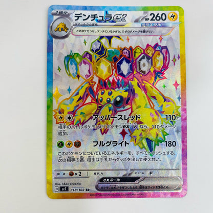 【中古】 デンチュラex SR SV7-118