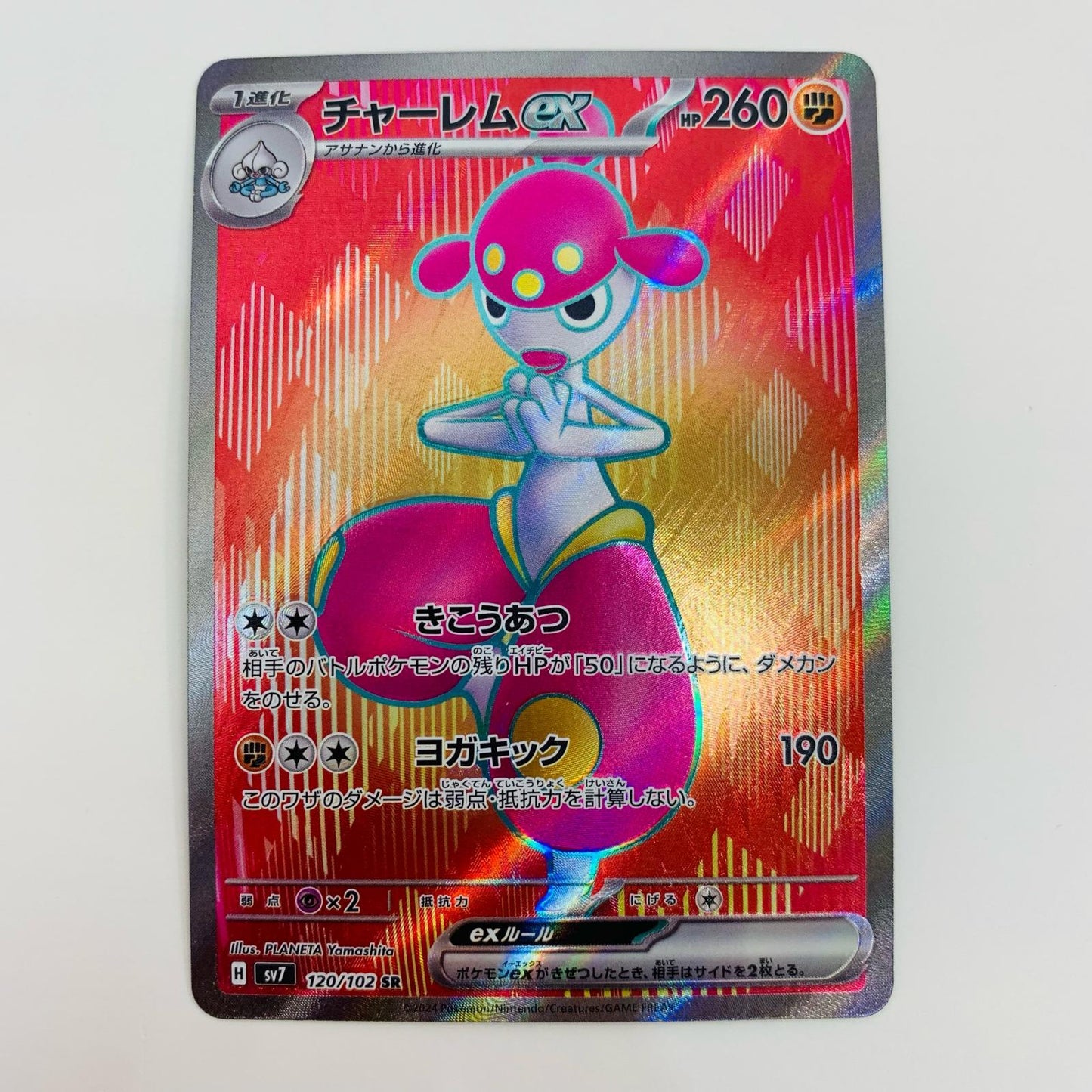 【中古】 チャーレムex SR SV7-120