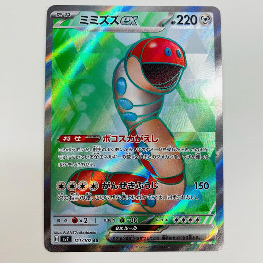 【中古】 ミミズズex SR SV7-121