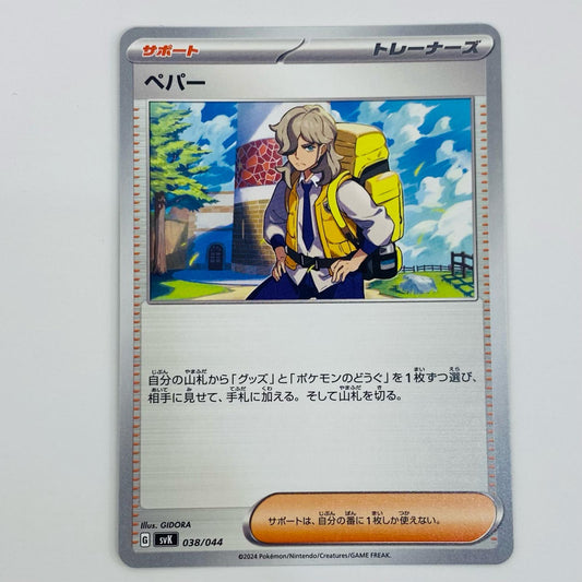 【中古】 ペパー - SVK-038 ポケモンカードゲーム トレーディングカード ペパー ステラミラクル SVK-038【飾磨店】