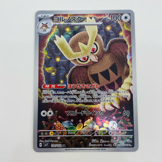 【中古】 ヨルノズク AR SV7-114 ポケモンカードゲーム トレーディングカード ヨルノズク SV7 拡張パック ステラミラクル SV7-114【飾磨店】
