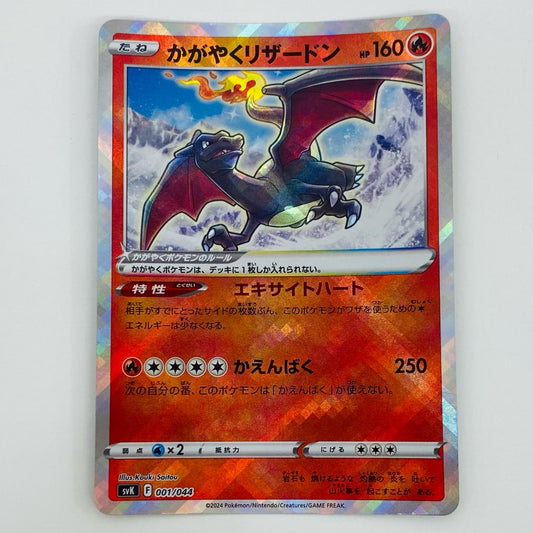 【中古】 かがやくリ ザードン - SVK-001 ポケモンカードゲーム トレーディングカード かがやくリ ザードン ステラミラクル SVK-001【飾磨店】