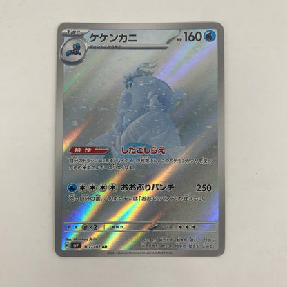 ポケモンカードゲーム SV7-107 AR ケケンカニ SV7 拡張パック「ステラミラクル」【飾磨店】