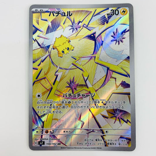 【中古】 バチュル AR SV7-108