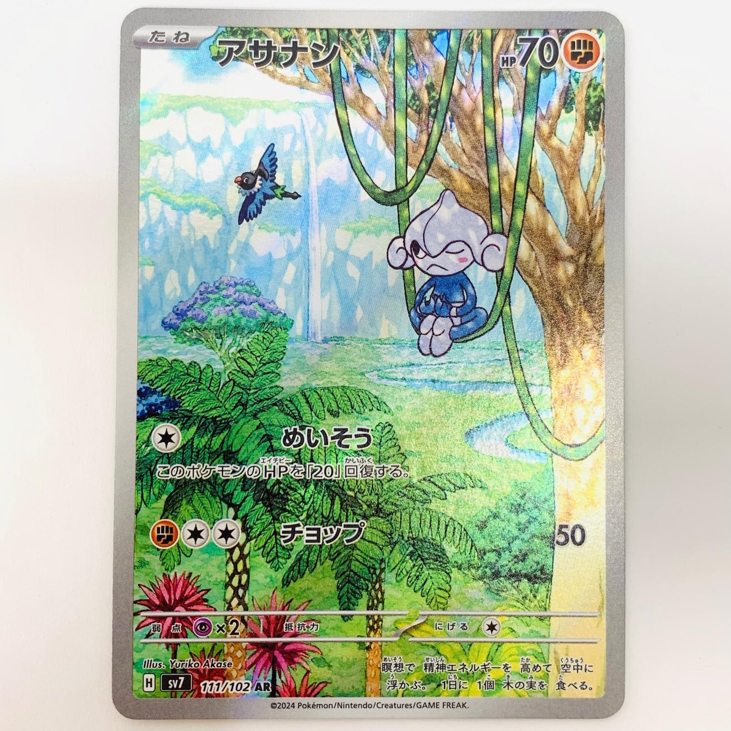 ポケモンカードゲーム 111/102 AR アサナン AR 111/102 SV7 拡張パック「ステラミラクル」【飾磨店】【代金引換不可・日時指定不可】【ポスト投函】