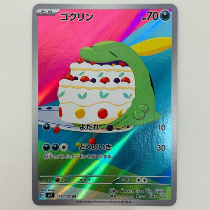 【中古】 ゴクリン AR SV7-112