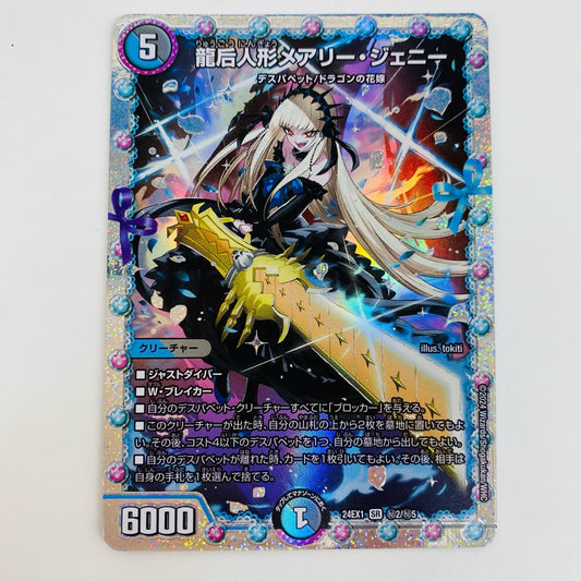【中古】 龍后人形メアリー・ジェニー SR DM24-EX1-秘2