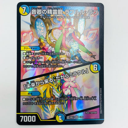 【中古】 音卿の精霊龍 ラフルル・ラブ/「未来から来る、だからミラクル」 SR DM24-EX1-8 デュエルマスターズ トレーディングカード 音卿の精霊龍 ラフルル・ラブ/「未来から来る、だからミラクル」 超感謝祭ファンタジーBEST DM24-EX1-8【飾磨店】