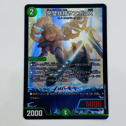 【中古】 完璧妖精サエポヨX VR DM24-EX1-23 デュエルマスターズ トレーディングカード 完璧妖精サエポヨX 超感謝祭ファンタジーBEST DM24-EX1-23【飾磨店】