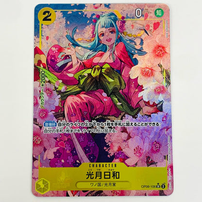 【中古】 光月日和 パラレル （SHIE NANAHARA） SR OP06-106 ワンピース カードゲーム トレーディングカード 光月日和 パラレル OP06-106【飾磨店】