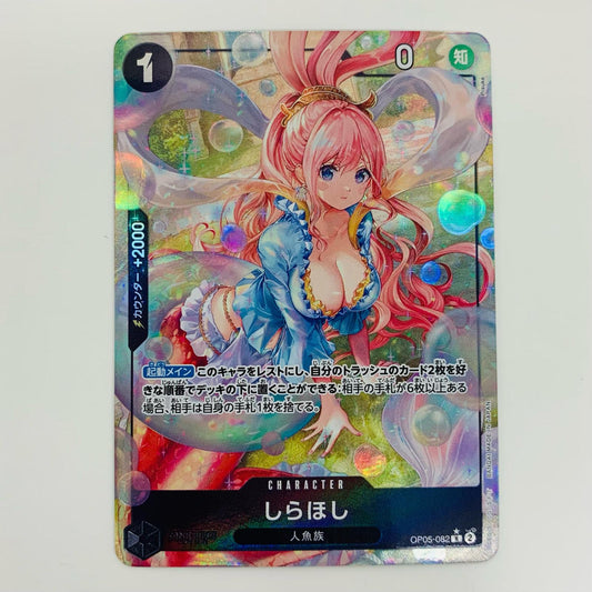 【中古】 しらほし パラレル  R OP05-082 ワンピース カードゲーム トレーディングカード しらほし ONE PIECE CARD THE BEST OP05-082【飾磨店】