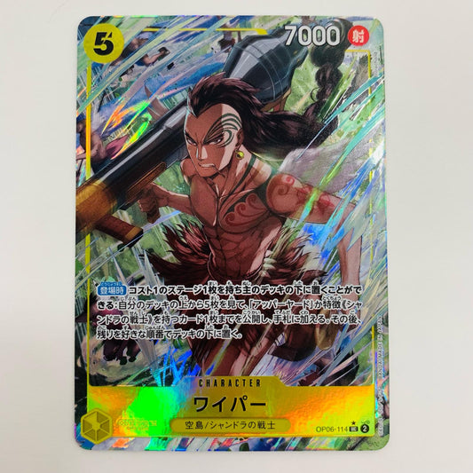 【中古】 ワイパー フルアートパラレル （Morechand） UC OP06-114 ワンピース カードゲーム トレーディングカード ワイパー フルアートパラレル OP06-114【飾磨店】