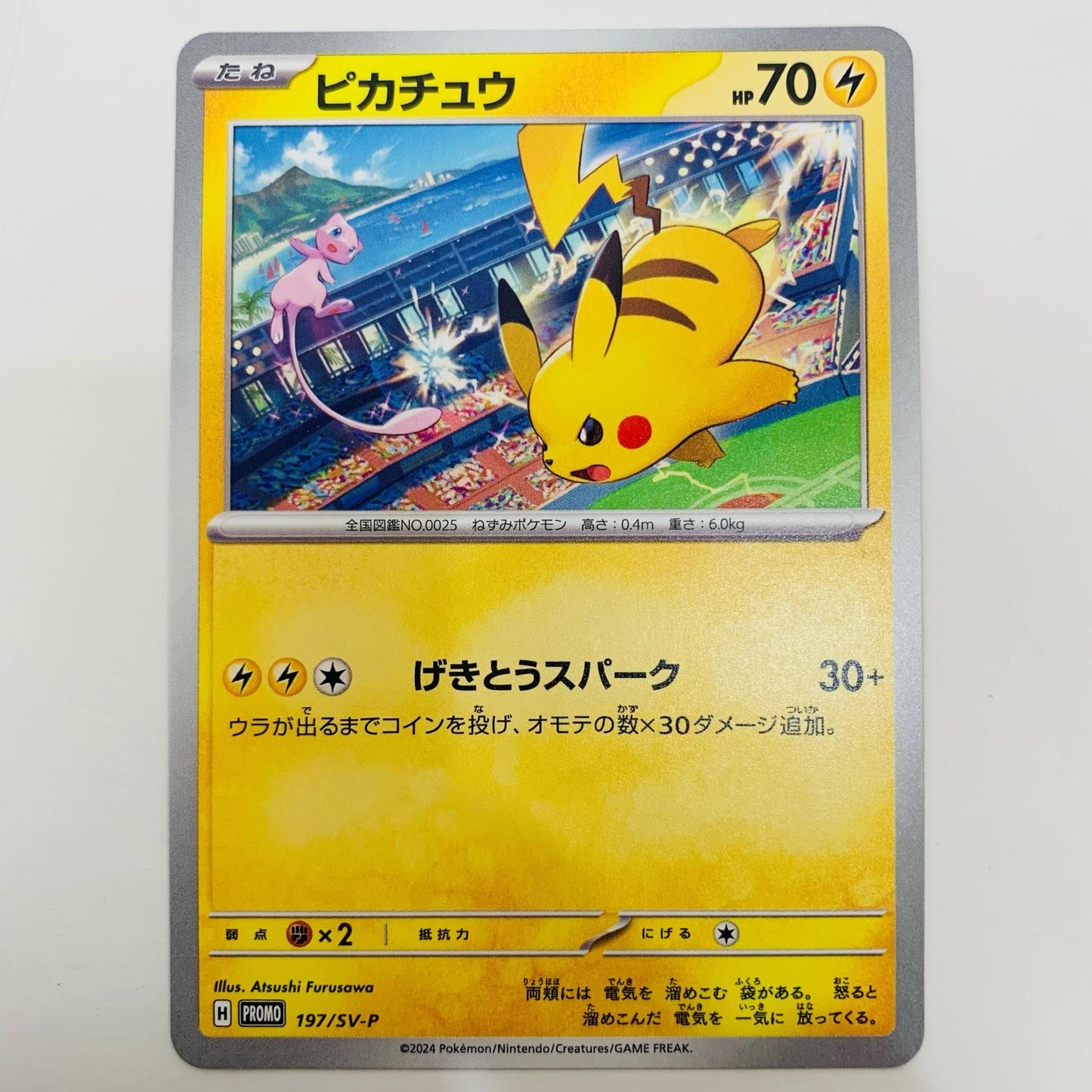 【中古】 ピカチュウ - 197/SV-P