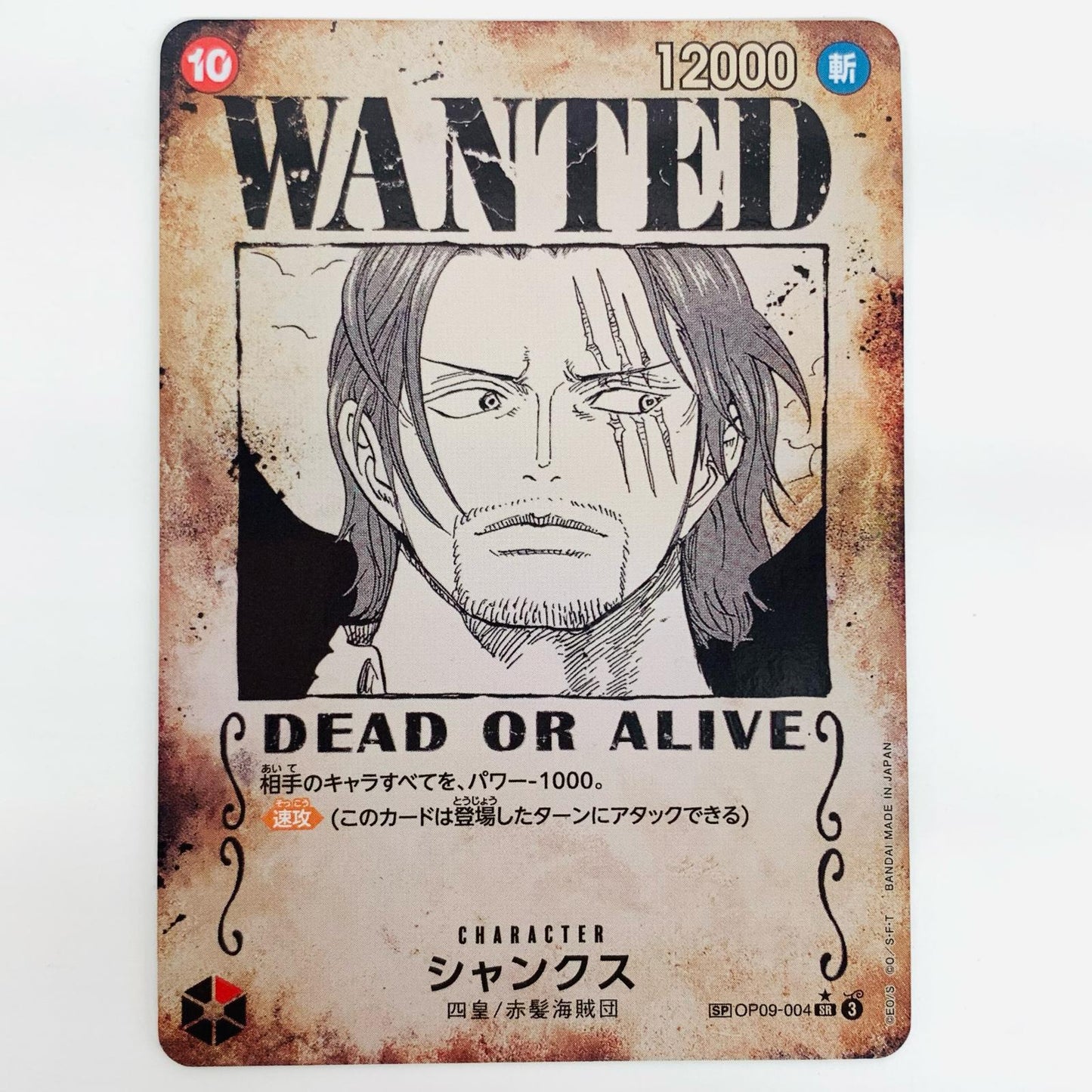 【中古】 シャンクス スペシャル （WANTED_原作絵） SR OP09-004