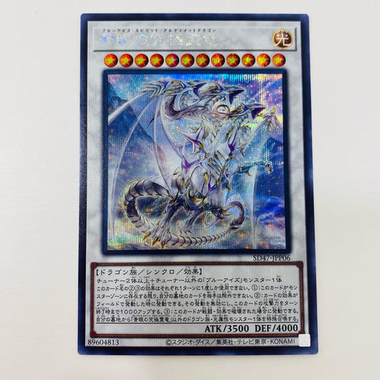 【中古】 青眼の究極霊竜 SEC SD47-JPP06 遊戯王OCG デュエルモンスターズ トレーディングカード 青眼の究極霊竜 SD-47 STRUCTURE DECK 青き眼の光臨 SD47-JPP06【飾磨店】