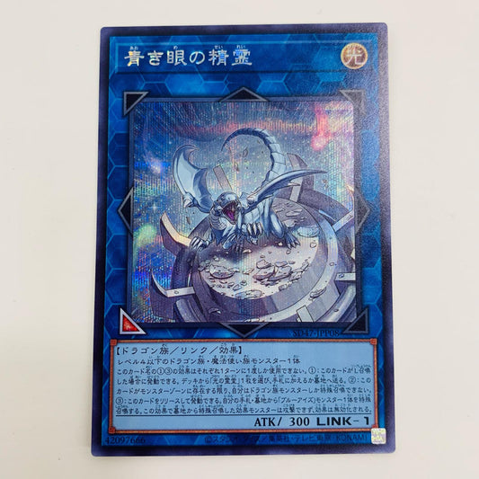 【中古】 青き眼の精霊 SEC SD47-JPP08 遊戯王OCG デュエルモンスターズ トレーディングカード 青き眼の精霊 STRUCTURE DECK 青き眼の光臨 SD47-JPP08【飾磨店】