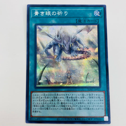 【中古】 青き眼の祈り SEC SD47-JPP03 遊戯王OCG デュエルモンスターズ トレーディングカード 青き眼の祈り STRUCTURE DECK SD47-JPP03【飾磨店】
