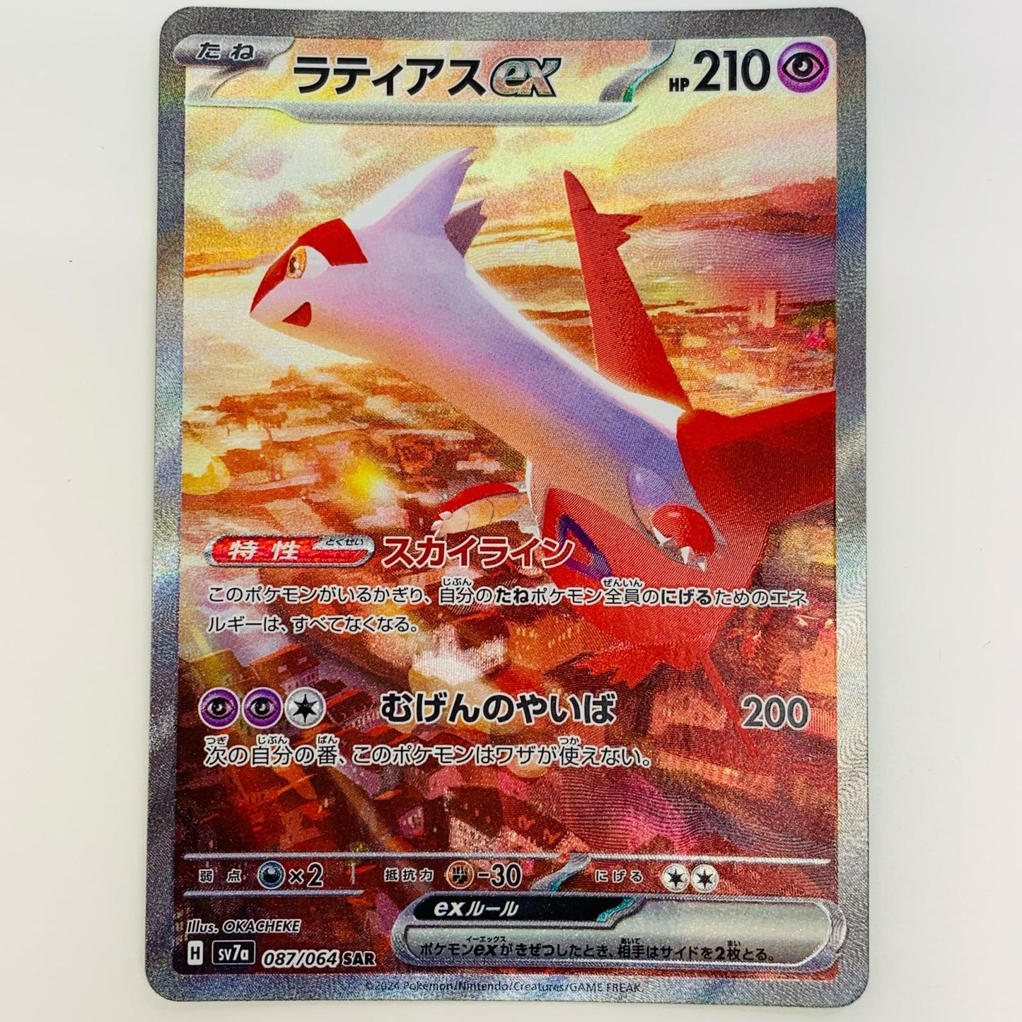 【中古】 ラティアスex SAR SV7a-087