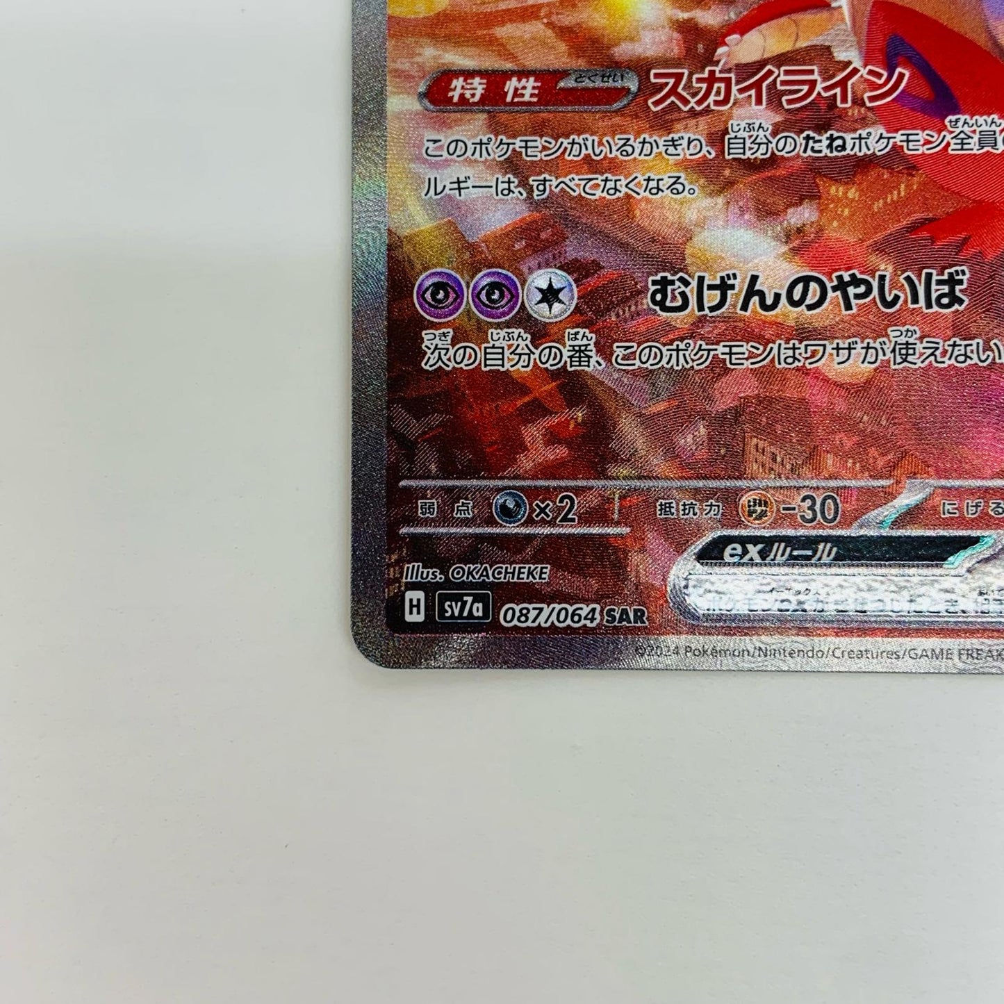 【中古】 ラティアスex SAR SV7a-087