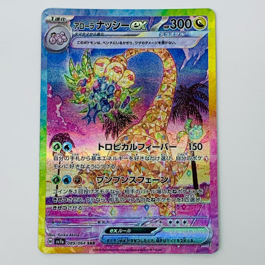 【中古】 アローラナッシーex SAR SV7a-089