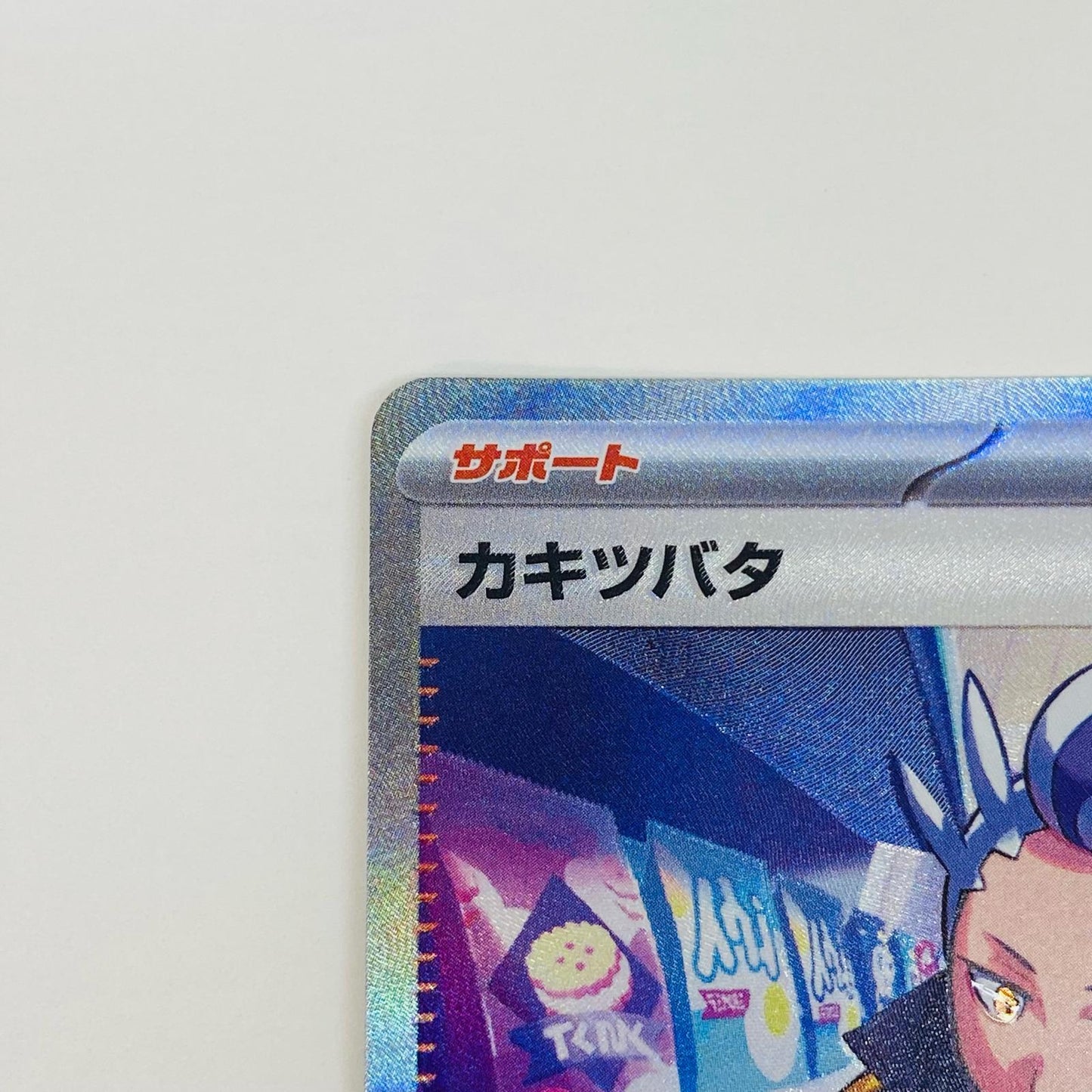 【中古】 カキツバタ SAR SV7a-090 ポケモンカードゲーム トレーディングカード カキツバタ SV7a 楽園ドラゴーナ SV7a-090【飾磨店】