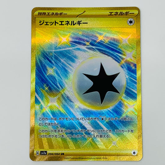 【中古】 ジェットエネルギー UR SV7a-094